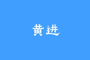 黄进