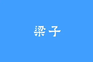 梁子