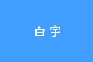 白宇