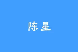 陈星