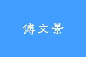 傅文景