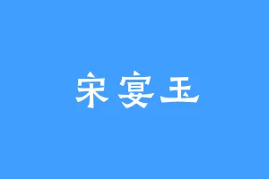 宋宴玉