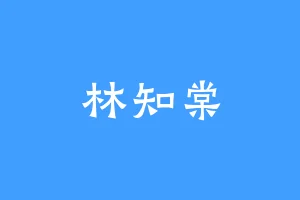 林知棠