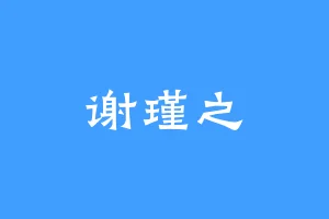 谢瑾之