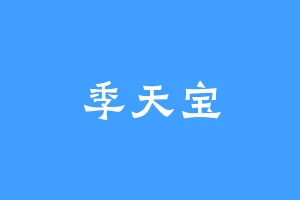 季天宝