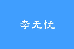 李无忧