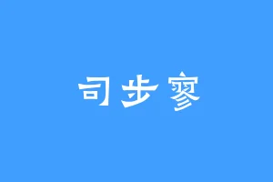 司步寥