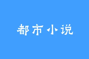 都市小说
