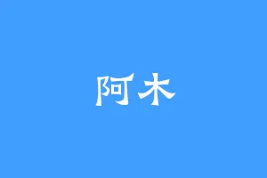 阿木