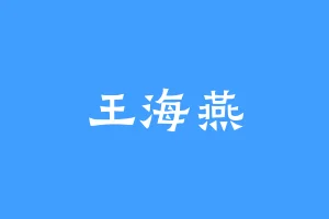 王海燕