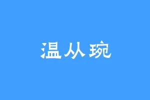 温从琬
