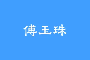 傅玉珠