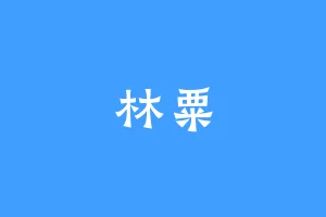 林粟