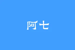 阿七