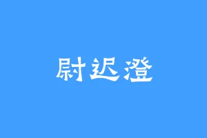 尉迟澄
