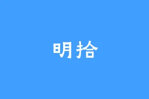 明拾