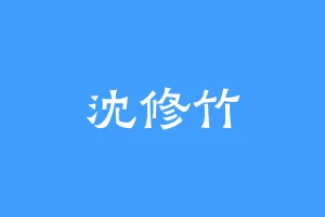 沈修竹