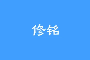 修铭
