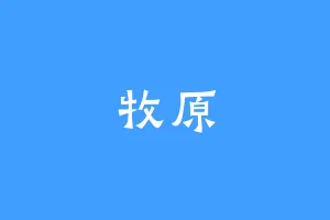 牧原
