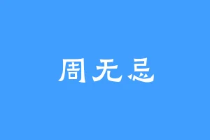 周无忌