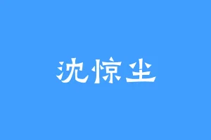 沈惊尘