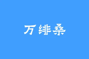 万绯桑