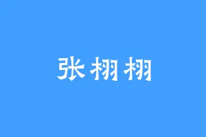 张栩栩