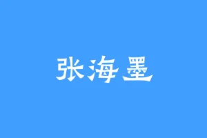 张海墨