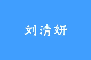刘清妍