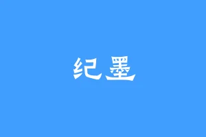 纪墨