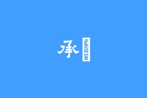 承栢
