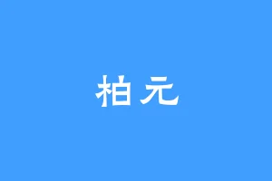 柏元