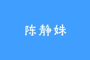 陈静姝