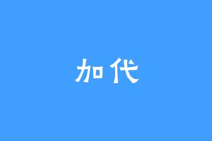 加代