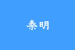 秦明