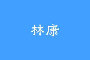 林康