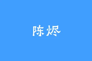 陈烬