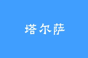 塔尔萨