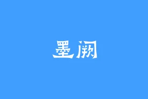 墨阙