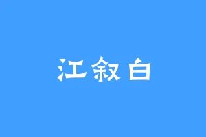 江叙白