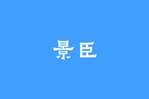 景臣