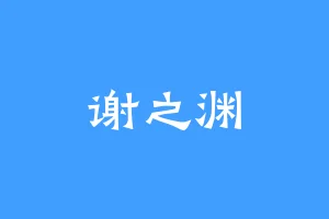 谢之渊