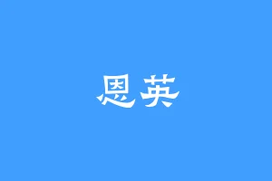 恩英