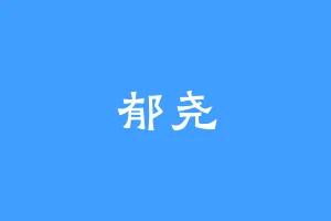 郁尧