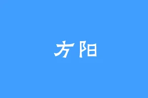 方阳