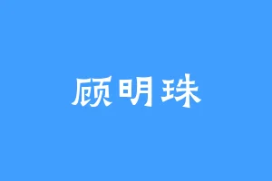 顾明珠