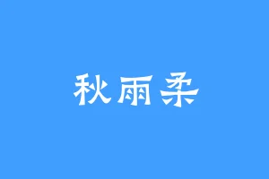 秋雨柔
