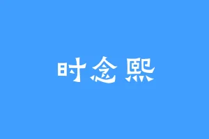 时念熙