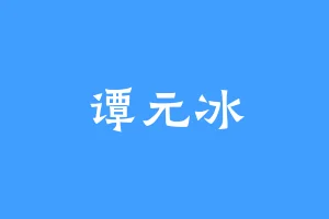 谭元冰