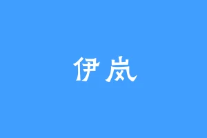 伊岚